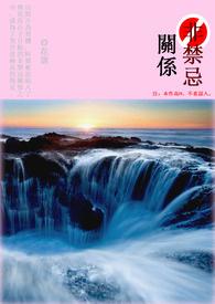 非禁忌关系（限）