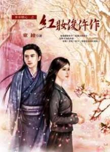 红妆俊仵作