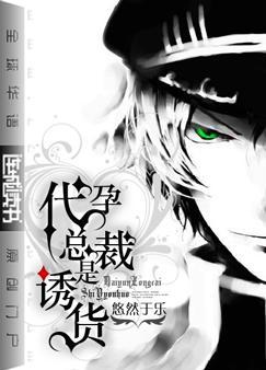 代孕总裁是诱货