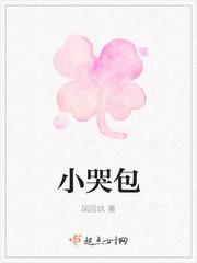 小哭包