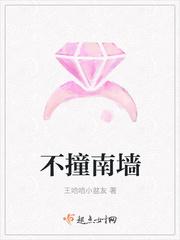 不撞南墙