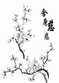 舍身慈悲