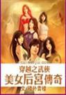 穿越之武侠美女后宫传奇