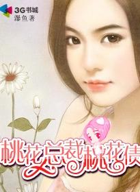 桃花总裁桃花债