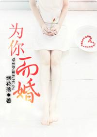 为你而婚