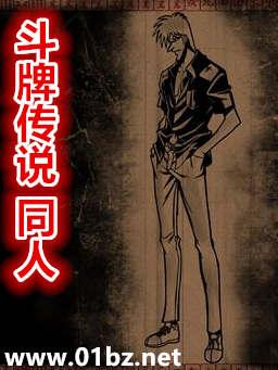 斗牌传说(同人)