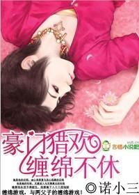 豪门猎欢,缠绵不休