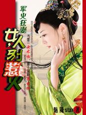 女人,别太凶猛