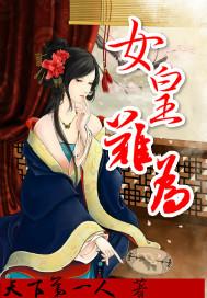 女皇难为