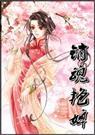 销魂艳婢