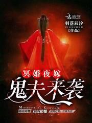 冥夫来袭