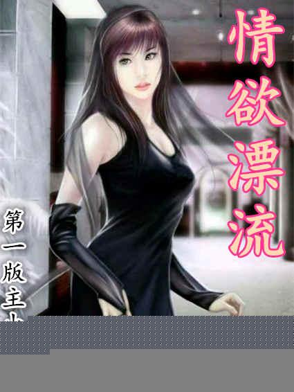 情欲漂流