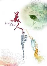 美人缠