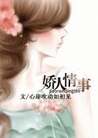 娇人情事