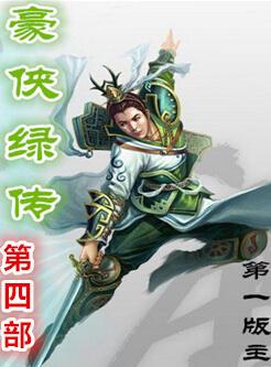 豪侠绿传(第四部)