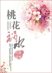 桃花祸水