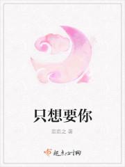 只想要你