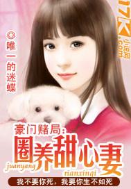 豪门赌局:圈养甜心妻