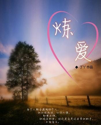 炼爱