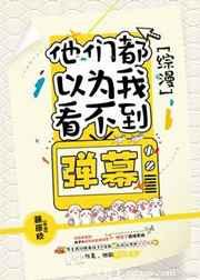 [综漫]他们都以为我看不到弹幕 [金推]