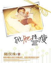 挑肥拣瘦