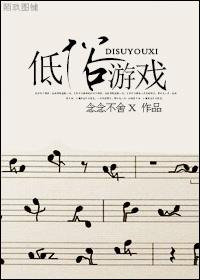 低俗游戏