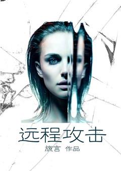 远程攻击