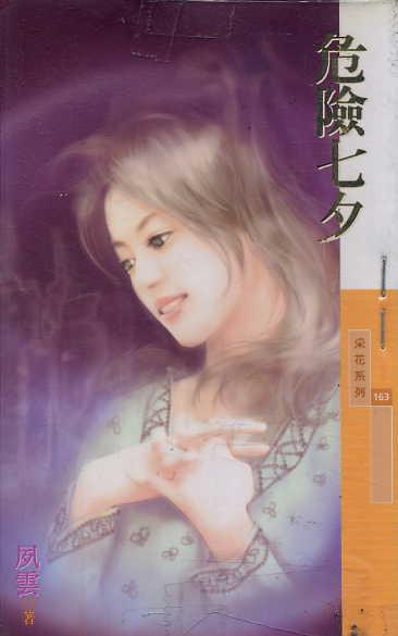 危险七夕