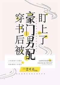 穿书后被豪门男配盯上了 完结+番外