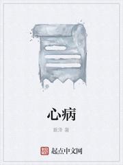 心病
