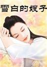 雪白的嫂子