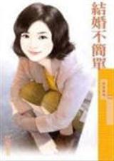 结婚不简单