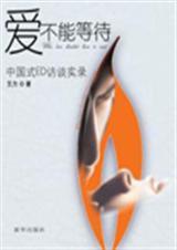 爱不能等待中国式ed访谈录