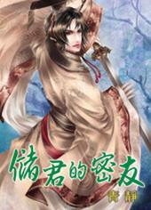 储君的密友[出书版]