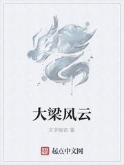 大梁风云