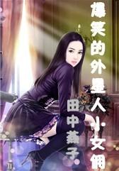 爆笑的外星人