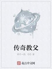 传奇教父
