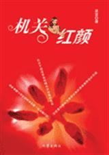 机关红颜