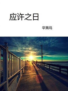 应许之日