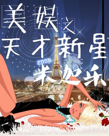 (美娱同人)美娱之天才新星