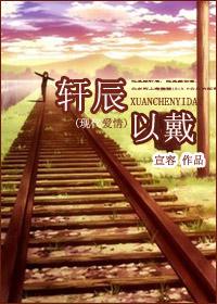 轩辰以戴
