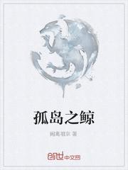 孤岛之鲸