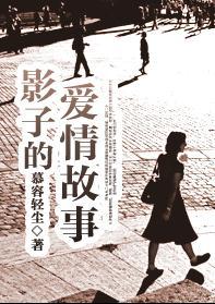 影子的爱情故事