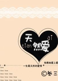 天然爱