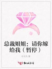 请你嫁给我