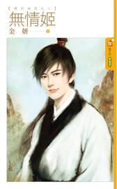 无情姬