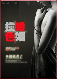 撞色婚姻