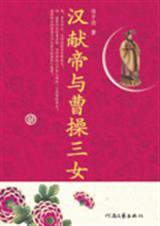 汉献帝与曹操三女