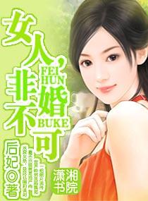 女人,非婚不可