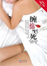缠绵至死